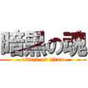 暗黒の魂 (attack on titan)