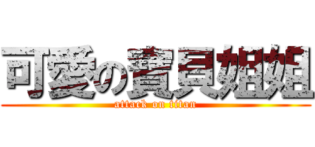 可愛の寶貝姐姐 (attack on titan)