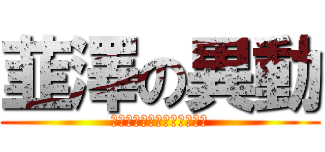 韮澤の異動 (映画と見せかけて実はアニメ)