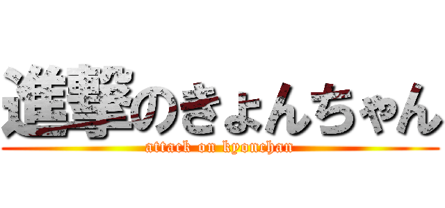 進撃のきょんちゃん (attack on kyonchan)