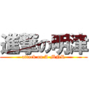 進撃の明津 (attack on A-MNR)