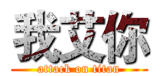 我艾你 (attack on titan)