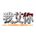 我艾你 (attack on titan)