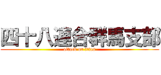 四十八連合群馬支部 (attack on titan)