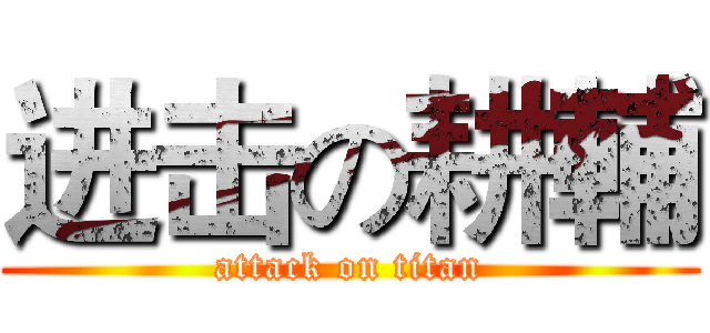 进击の耕輔 (attack on titan)