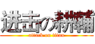进击の耕輔 (attack on titan)