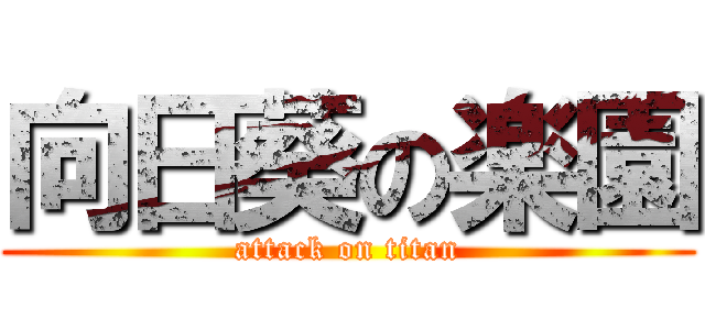 向日葵の楽園 (attack on titan)