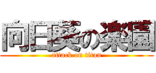 向日葵の楽園 (attack on titan)