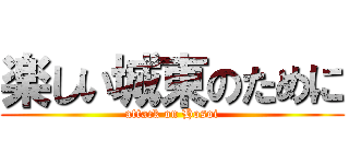 楽しい城東のために (attack on Hosoi)