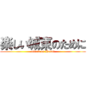 楽しい城東のために (attack on Hosoi)