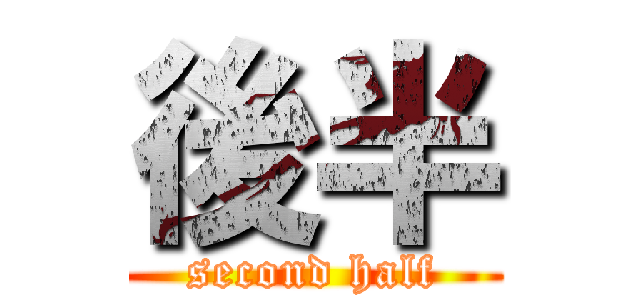後半 (second half)