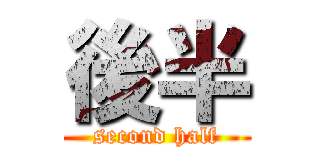 後半 (second half)