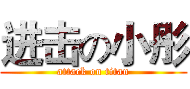 进击の小彤 (attack on titan)