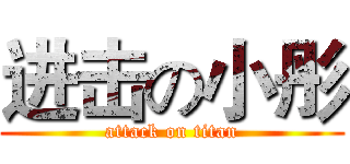 进击の小彤 (attack on titan)