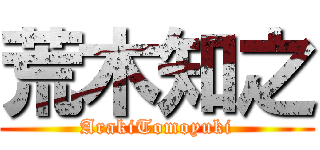 荒木知之 (ArakiTomoyuki)