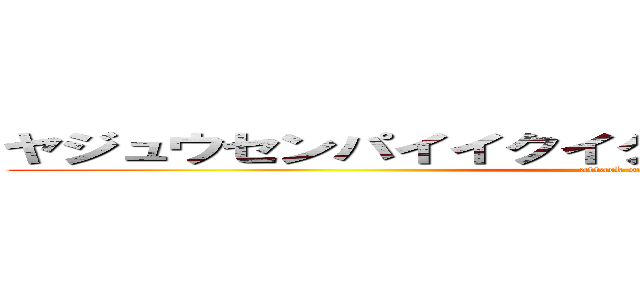 ヤジュウセンパイイクイクアッアッアーやりますねー (attack on titan)