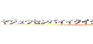 ヤジュウセンパイイクイクアッアッアーやりますねー (attack on titan)