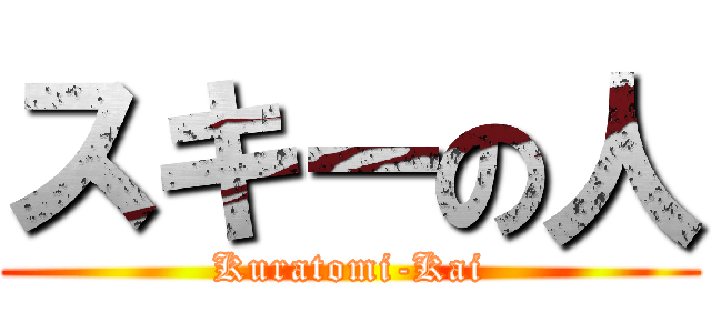 スキーの人 (Kuratomi-Kai)
