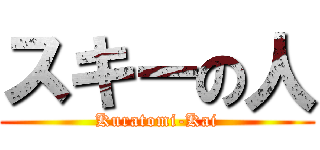 スキーの人 (Kuratomi-Kai)