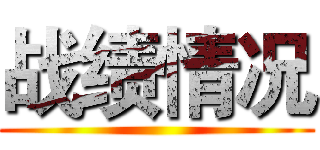 战绩情况 ()
