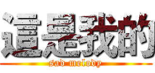 這是我的 (sad melody)
