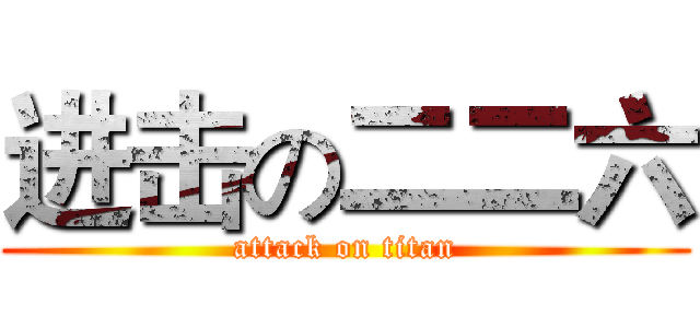 进击の二二六 (attack on titan)