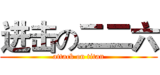 进击の二二六 (attack on titan)