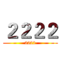 ２２２２ (2222)