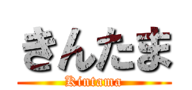 きんたま (Kintama)