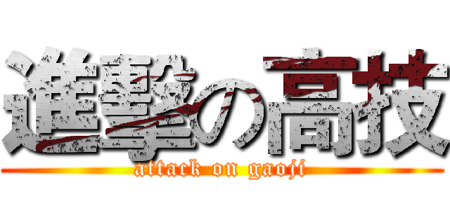 進擊の高技 (attack on gaoji)