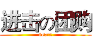 进击の团购 (kevin)