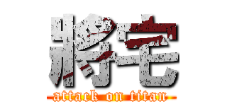 將宅 (attack on titan)