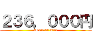 ２３６，０００円 (attack on titan)