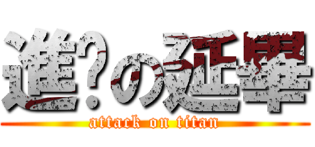 進擊の延畢 (attack on titan)