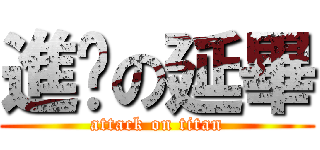 進擊の延畢 (attack on titan)