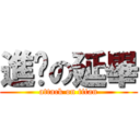 進擊の延畢 (attack on titan)