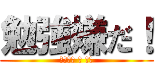 勉強嫌だ！ (おっさん の 本音)