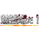 勉強嫌だ！ (おっさん の 本音)