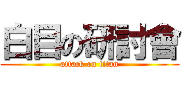 白目の研討會 (attack on titan)