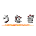 う な ぎ (ochiai favorite food)