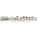 進撃のＲｅＤｚＳｈａｋｚ (attack on titan)