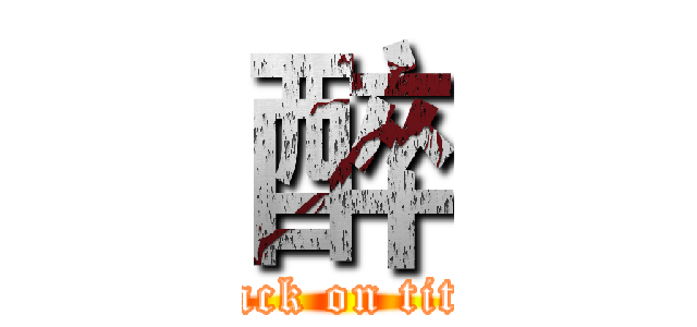 醉 (attack on titan)