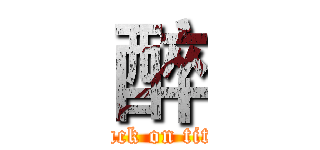 醉 (attack on titan)