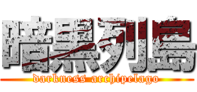 暗黒列島 (darkness archipelago)