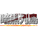 暗黒列島 (darkness archipelago)