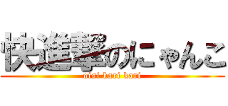 快進撃のにゃんこ (oisi kari kari)