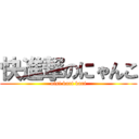 快進撃のにゃんこ (oisi kari kari)