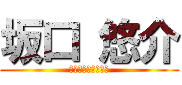 坂口 悠介 (ゆーすけ　さかぐち)