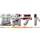 重音テト (Kasaneteto)