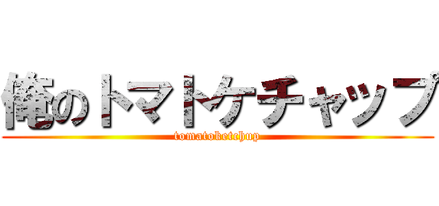 俺のトマトケチャップ (tomatoketchup)